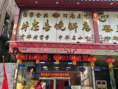 -牛忠喜烧饼