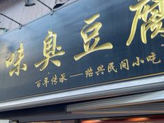 -三味臭豆腐(鲁迅故里店)