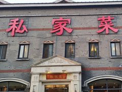 -胡记私家菜(梁清路店)