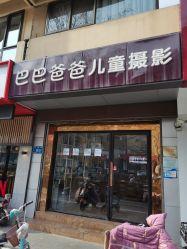 -巴巴爸爸儿童摄影(印象城店)