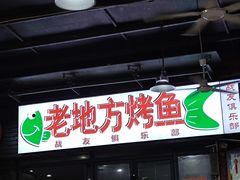 门面-老地方烤鱼(民心佳园店)