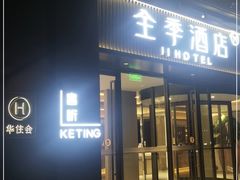 -全季酒店(重庆李子坝牛角沱地铁站店)