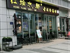 门面-红糖水都·女生特炖·中式滋补炖(北辰店)
