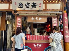 -叁省斋粉蒸肉甑糕·清真(回民街店)