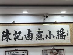 -陈记卤煮小肠