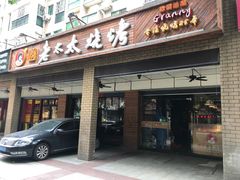 门面-邢氏老太太烧烤(南山店)