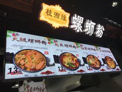 -桂湘缘卤味螺蛳粉