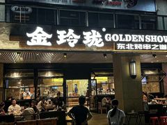 -金玲珑串道(石鼓路店)
