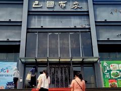 -巴国布衣·SICHUAN FOLK(紫荆店)