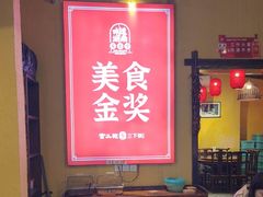 -富正毅三下锅·湘西韵味(天门山索道店)