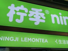 -柠季·手打柠檬茶(静安大悦城北座B1店 )