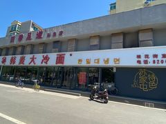 -韩麦大冷面(桂花街直营店)