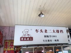 -车头老二大排档(金城步行街店)