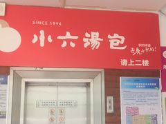 门面-小六汤包砂煲菜(文景路店)