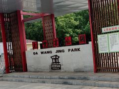 -大望京公园