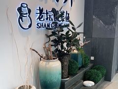 -山城外·非遗酸菜鱼(蜀都万达店)