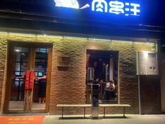 -肉串汪(月坛店)