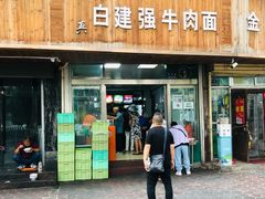 门面-清真·白建强牛肉面
