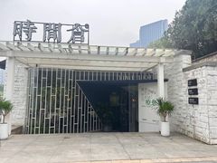 -时间仓(月湖公园店)