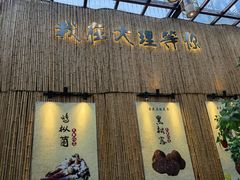 -大理董·董家小厨野生菌火锅(古城旗舰店)