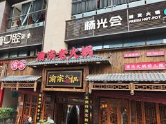 -渝宗老灶火锅(时代天街店)