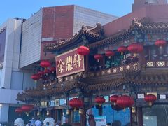 -金鼎轩(方庄天坛店)
