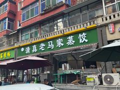 -老马家蒸饺(南海街店)