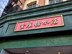 -堂屋糖水店(愚园店)