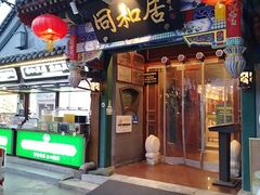 -同和居(什刹海店)
