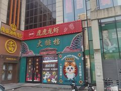 -虎虎龙虾大排档(双井店)