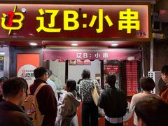 -辽B·小串(总店)