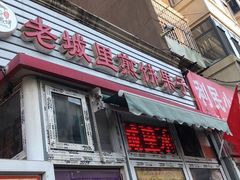 门面-老城里煎饼果子(元纬路店)