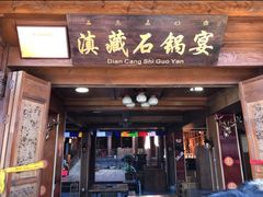 门面-滇藏石锅宴(北门坡古城管理局店)