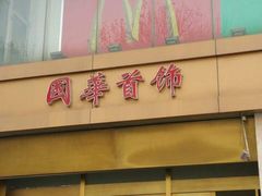 -国华商场