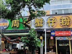 门面-周记蟹仔粉(侨港风情街店)