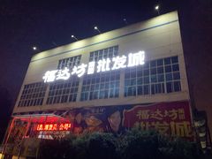 -福达坊批发城(汉阳黄金口总店)
