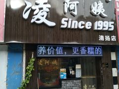 -凌阿姨·粢饭团(清扬路店)