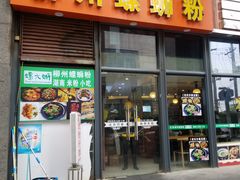 门面-螺大蛳柳州螺蛳粉·火锅·热干面(西城永捷店)