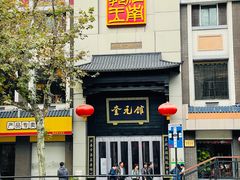 -奎元馆.百年奎元.非遗传承(西湖边的解放路店)