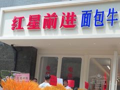 -红星前进面包牛奶公司(畅春园店)