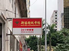 -新苗超市(科英布拉街店)