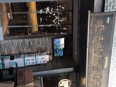 -清真盛志望麻酱酿皮·非遗老字号