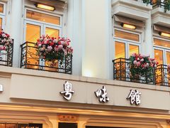 -粤味馆(黄河路店)