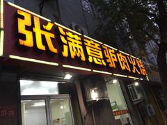 -张满意驴肉火烧(西四店)