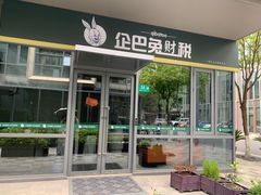 -企巴兔·注册公司代理记账