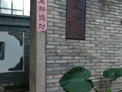 -宣和苑(华侨新村店)