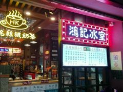 -香港鸿记冰室