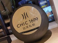 -CHIC1699远洋私厨