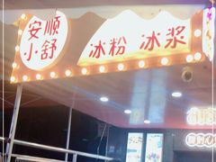 门面-夏食光安顺小舒冰粉冰浆(甲秀楼店)