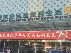 -红星美凯龙(东北全球家居1号店)